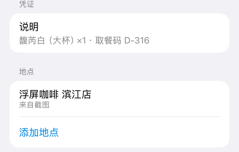 浮屏凭证详情页的说明与地点：馥芮白（大杯）×1 · 取餐码 D-316；地点 浮屏咖啡 滨江店，来自截图