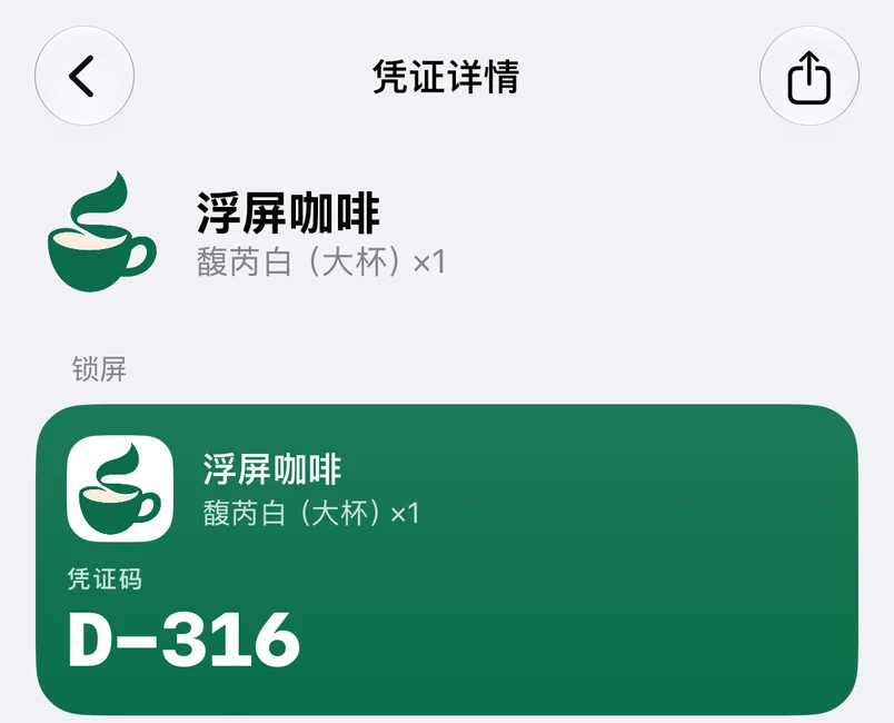 浮屏凭证详情页顶部：浮屏咖啡，馥芮白（大杯）×1，下方是锁屏卡预览，凭证码 D-316