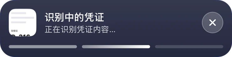 锁屏上的过程卡：识别中的凭证，正在识别凭证内容，三段进度条亮到第二段
