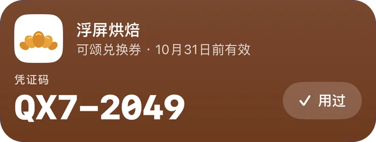 浮屏烘焙兑换券：可颂兑换券，10 月 31 日前有效，凭证码 QX7-2049，附「用过」按钮