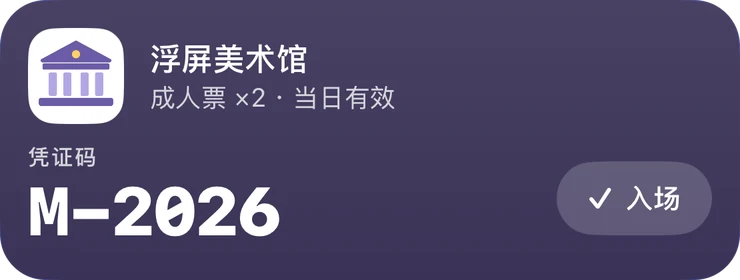 浮屏美术馆入场卡：成人票 ×2，当日有效，凭证码 M-2026，附「入场」按钮