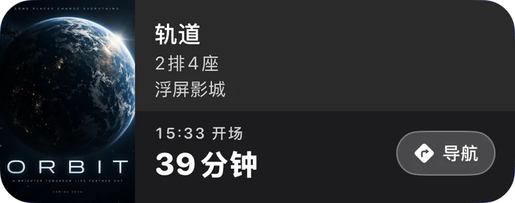 电影票卡：轨道，2 排 4 座，浮屏影城，39 分钟后开场，附导航