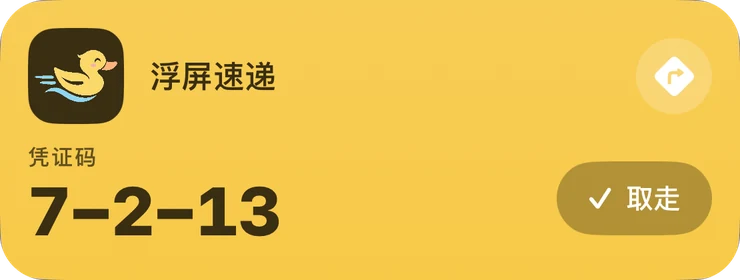 浮屏速递取件卡：凭证码 7-2-13，附导航与「取走」按钮