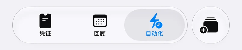 浮屏底部标签栏：凭证、回顾、自动化，右侧是添加凭证的按钮