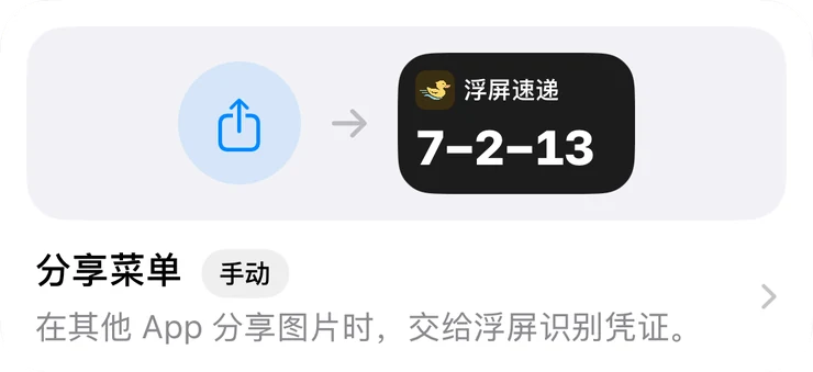 浮屏「自动化」页的分享菜单一项：在其他 App 分享图片时，交给浮屏识别凭证