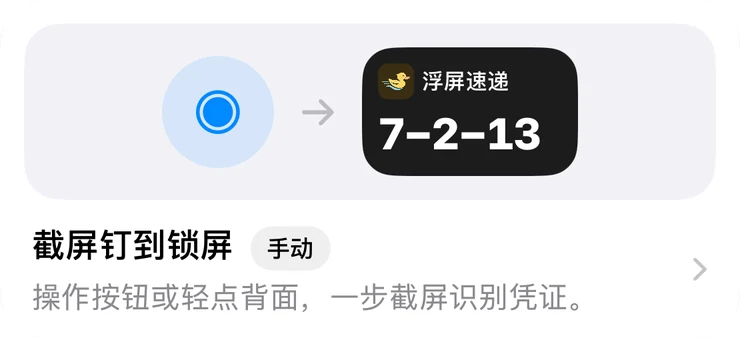 浮屏「自动化」页的截屏钉到锁屏一项：操作按钮或轻点背面，一步截屏识别凭证