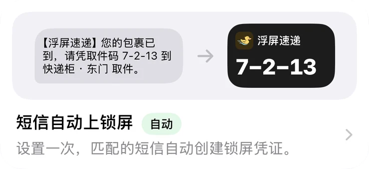 浮屏「自动化」页的短信自动上锁屏一项：一条取件短信变成取件码 7-2-13 的锁屏卡